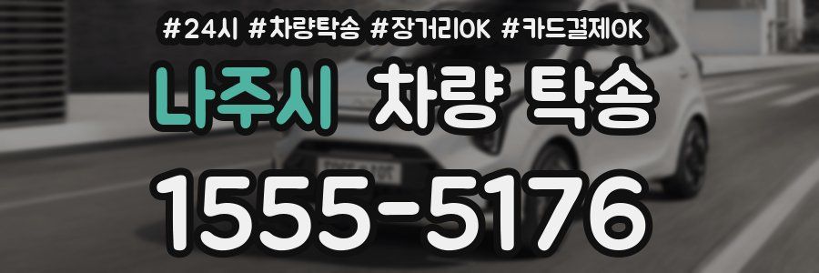 나주시 차량 탁송