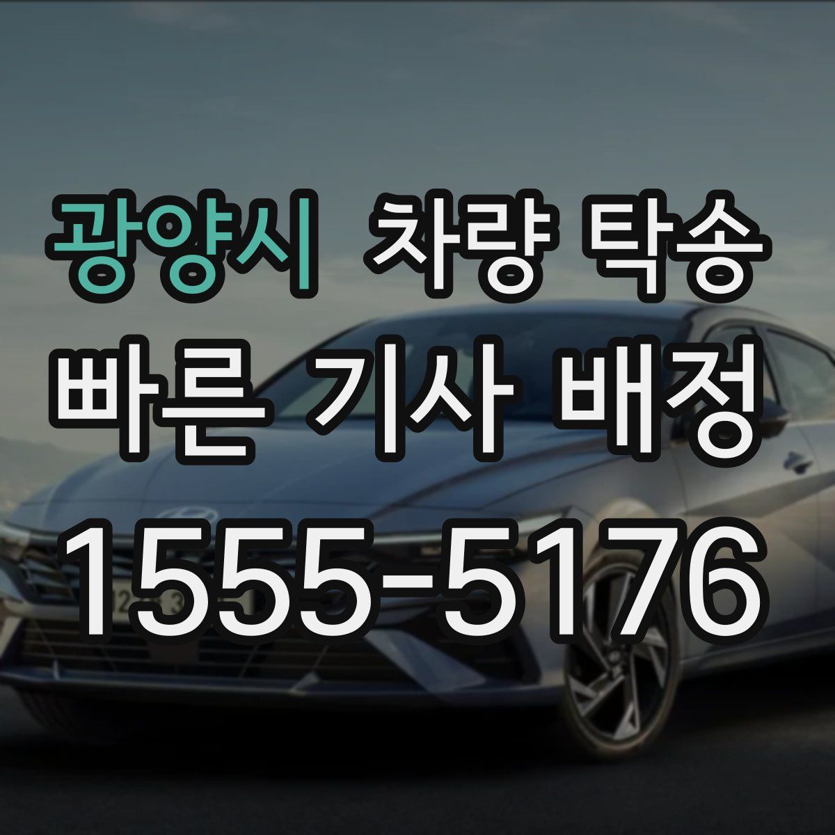 광양시 차량 탁송