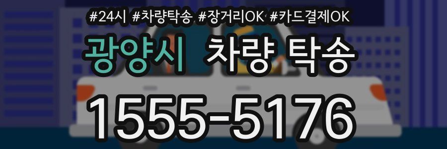 광양시 차량 탁송