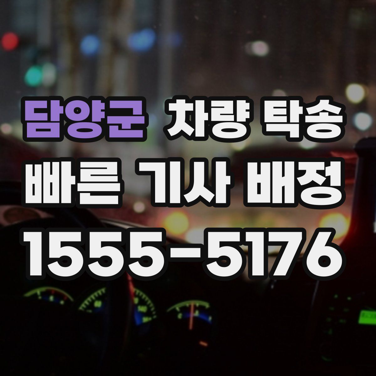 담양군 차량 탁송