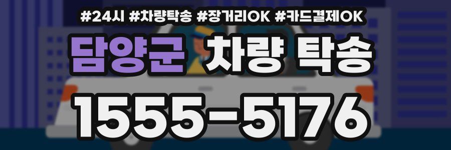 담양군 차량 탁송