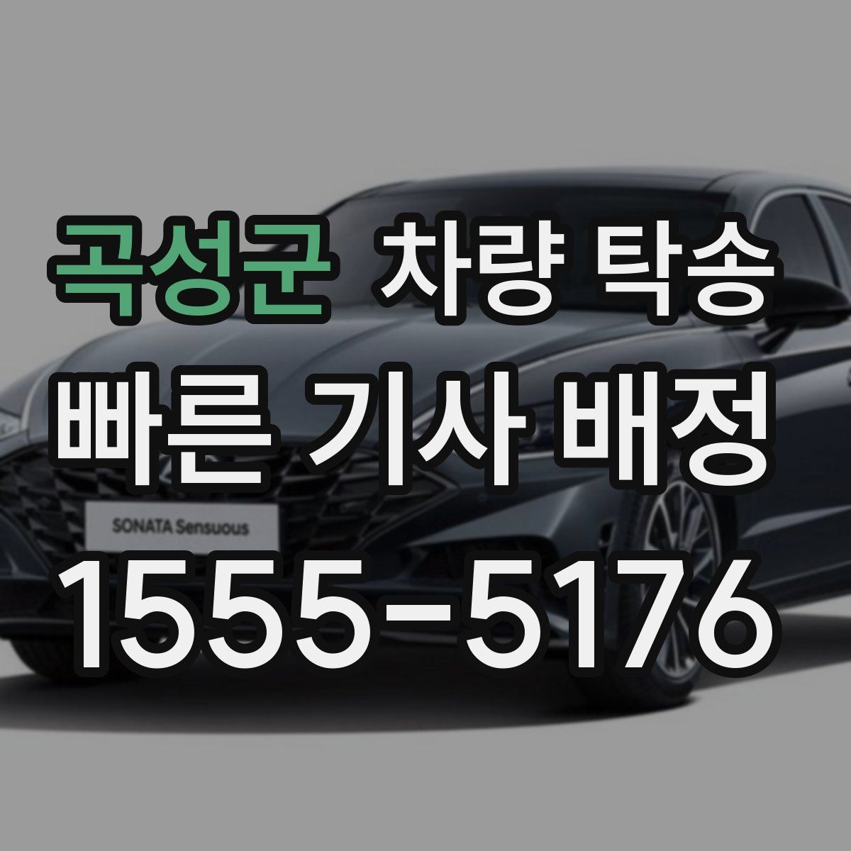 곡성군 차량 탁송