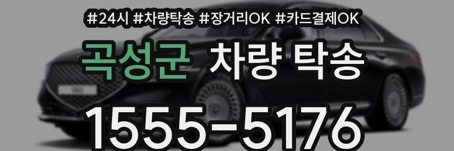 곡성군 차량 탁송