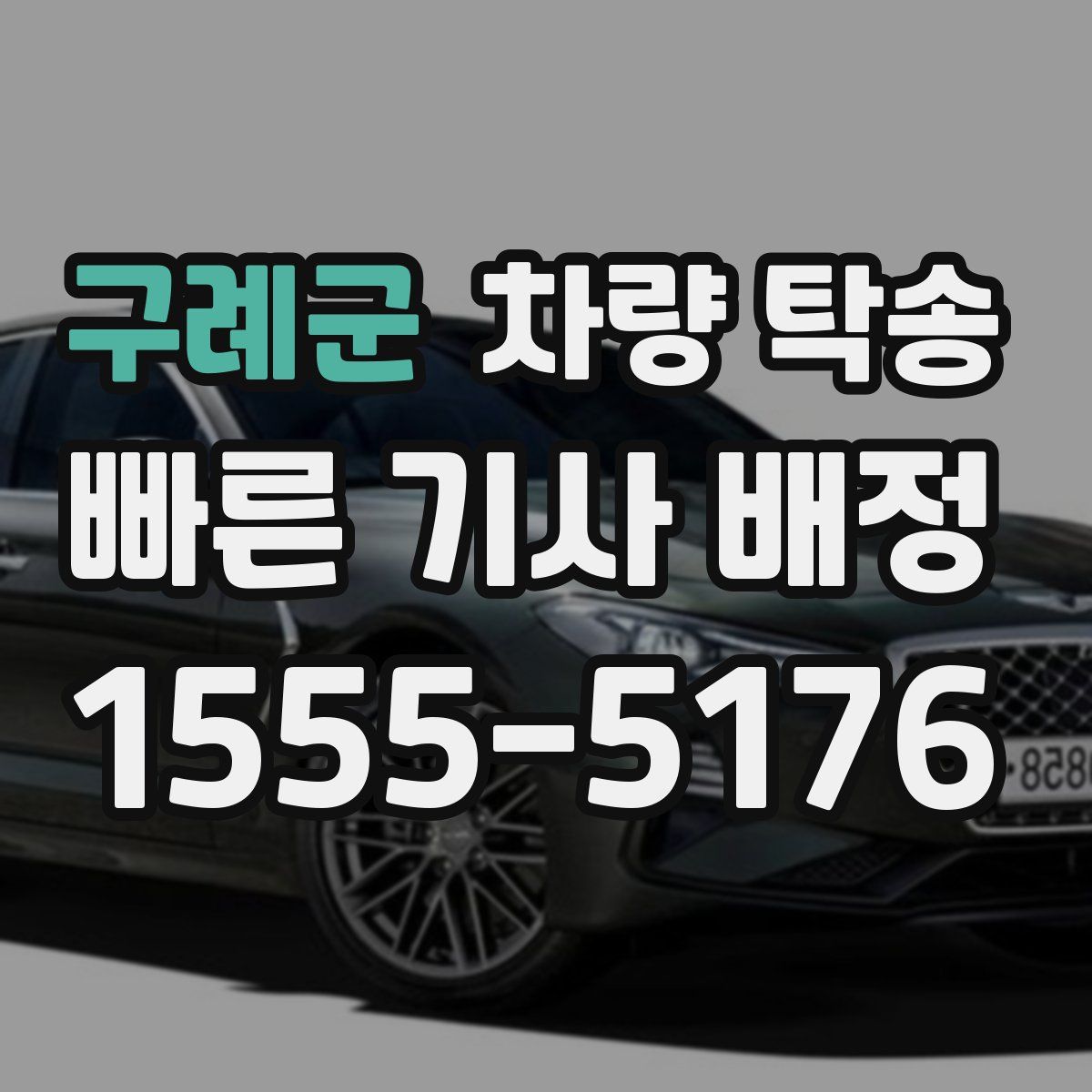 구례군 차량 탁송