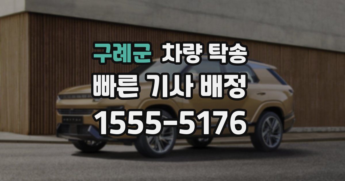 구례군 차량 탁송