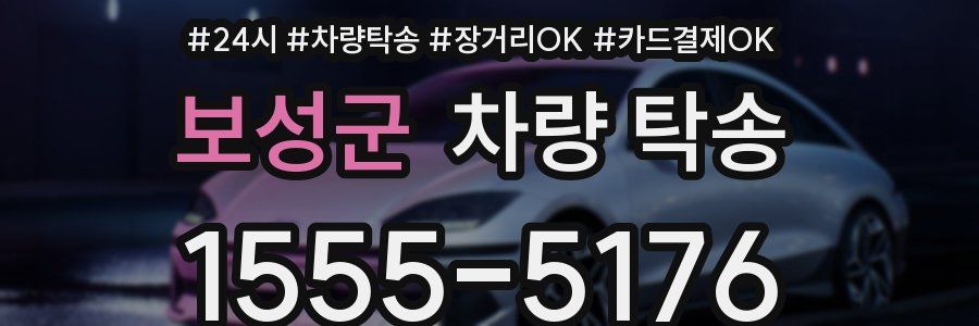 보성군 차량 탁송