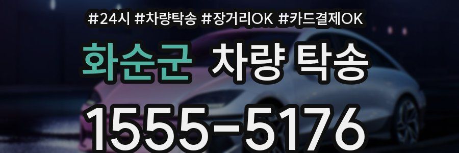 화순군 차량 탁송