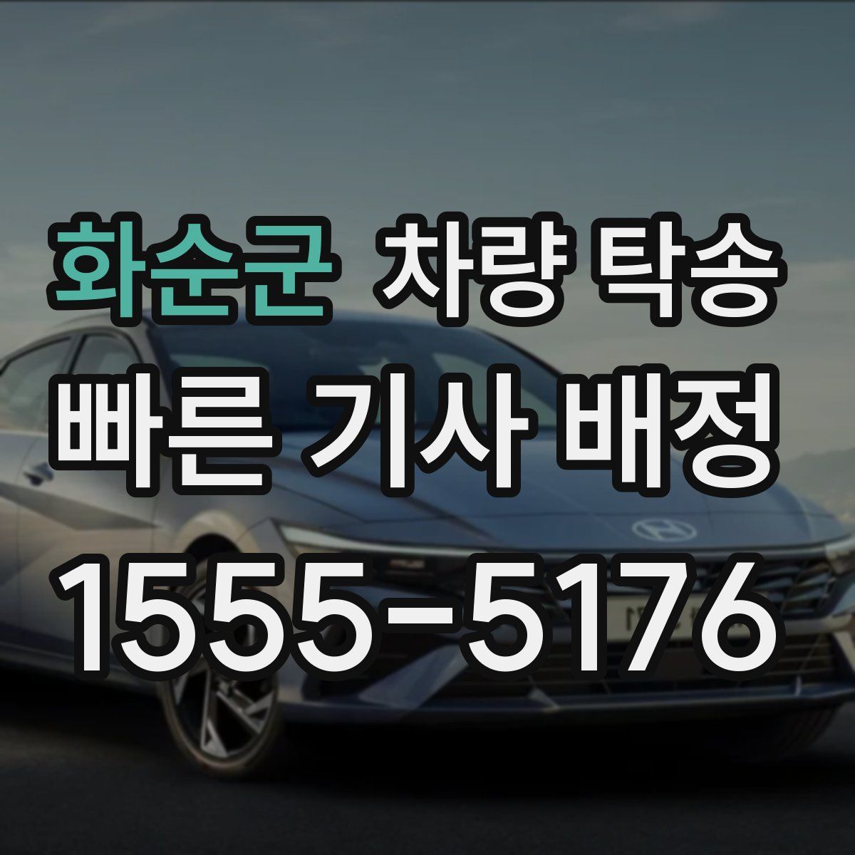 화순군 차량 탁송