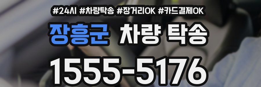 장흥군 차량 탁송