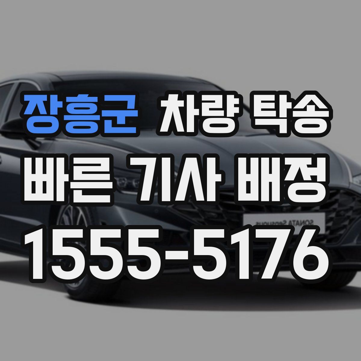 장흥군 차량 탁송