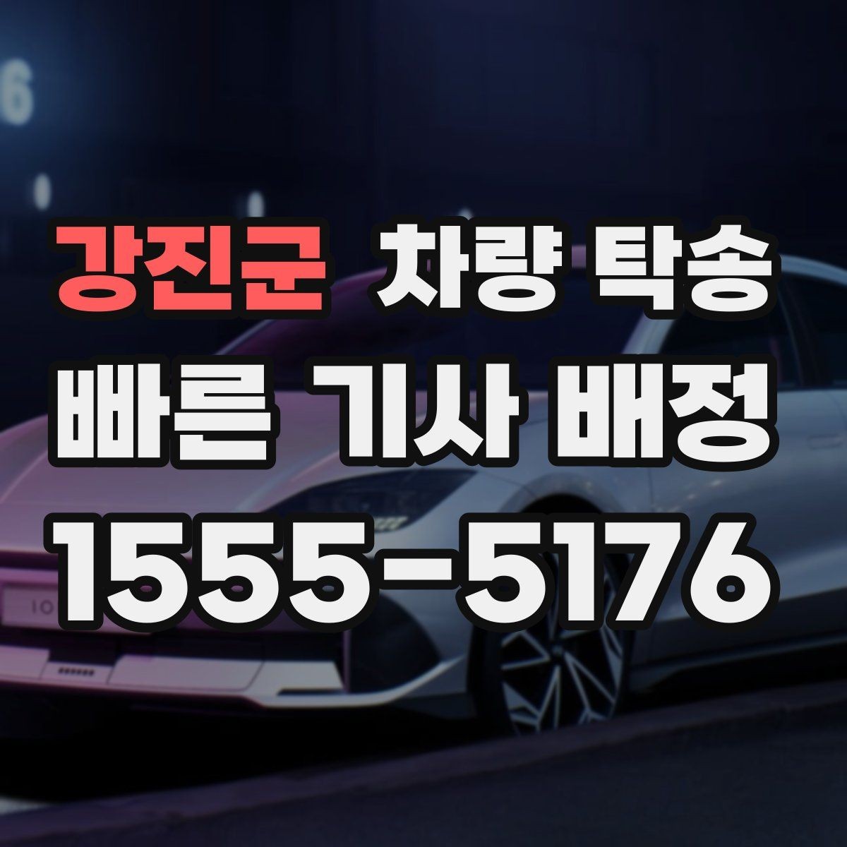 강진군 차량 탁송 실내 인계 시 주차 동선 체크