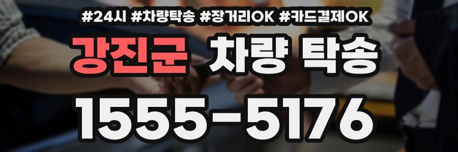 강진군 차량 탁송