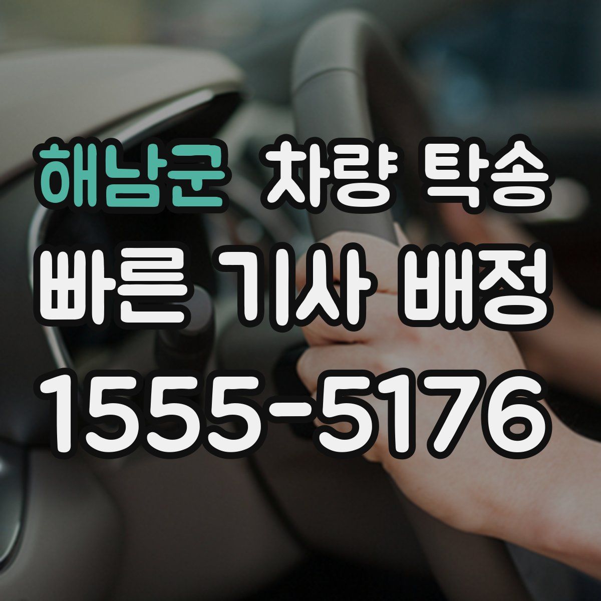 해남군 차량 탁송