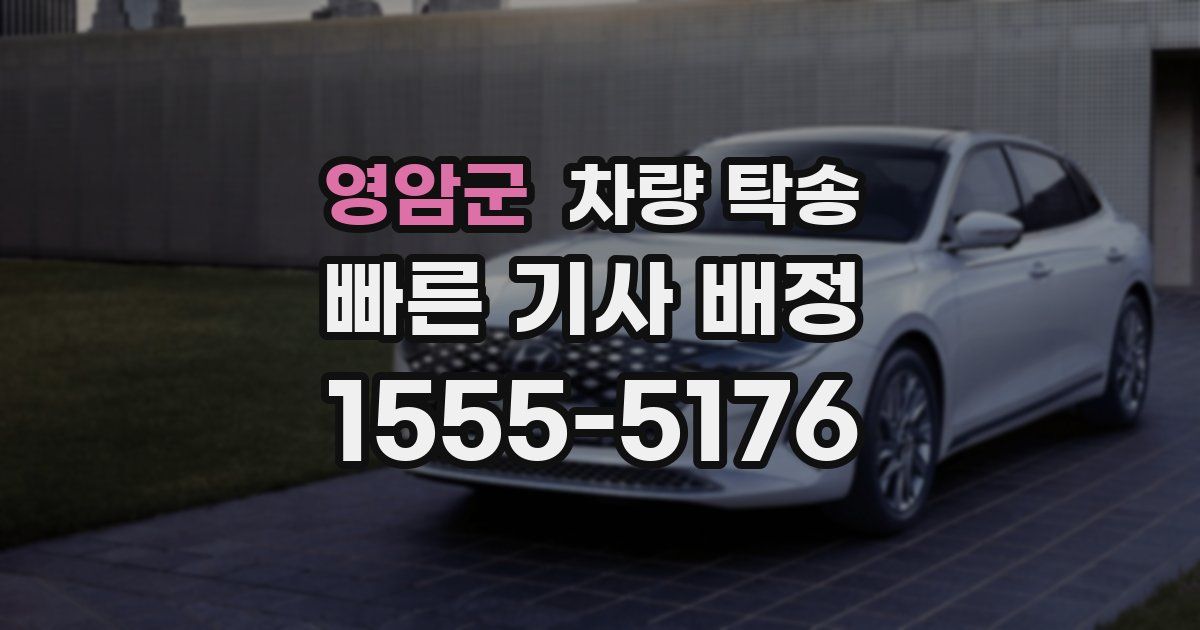 영암군 차량 탁송