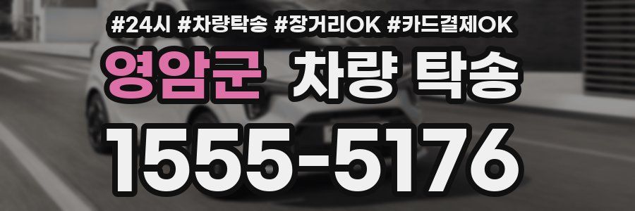 영암군 차량 탁송