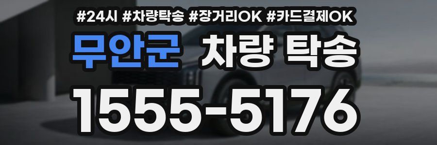 무안군 차량 탁송