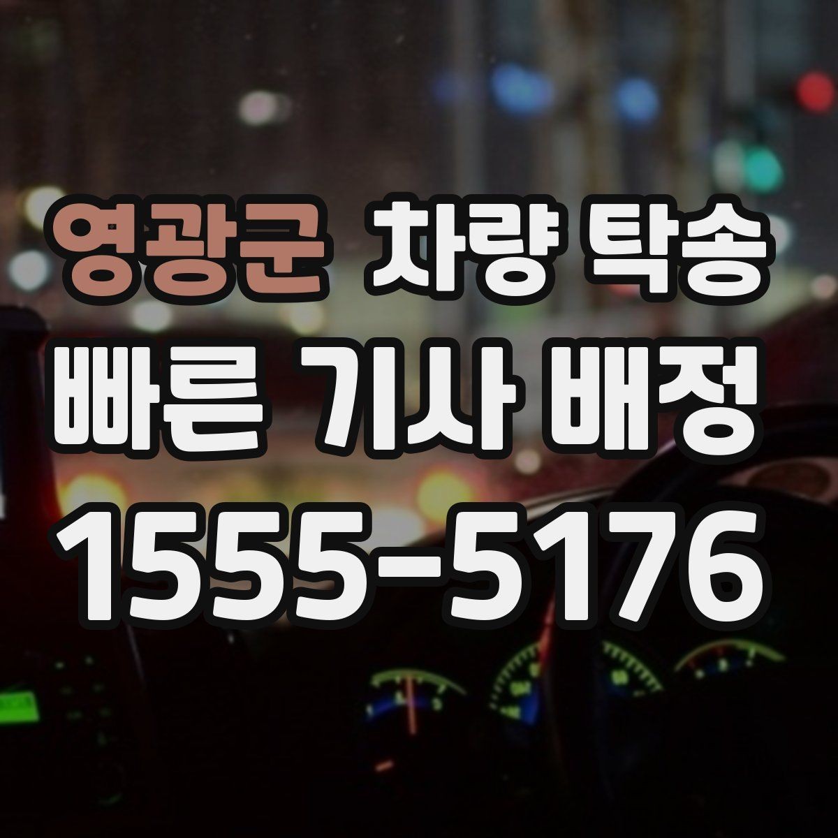 영광군 차량 탁송 고속도로 주행 전 점검해야 할 것