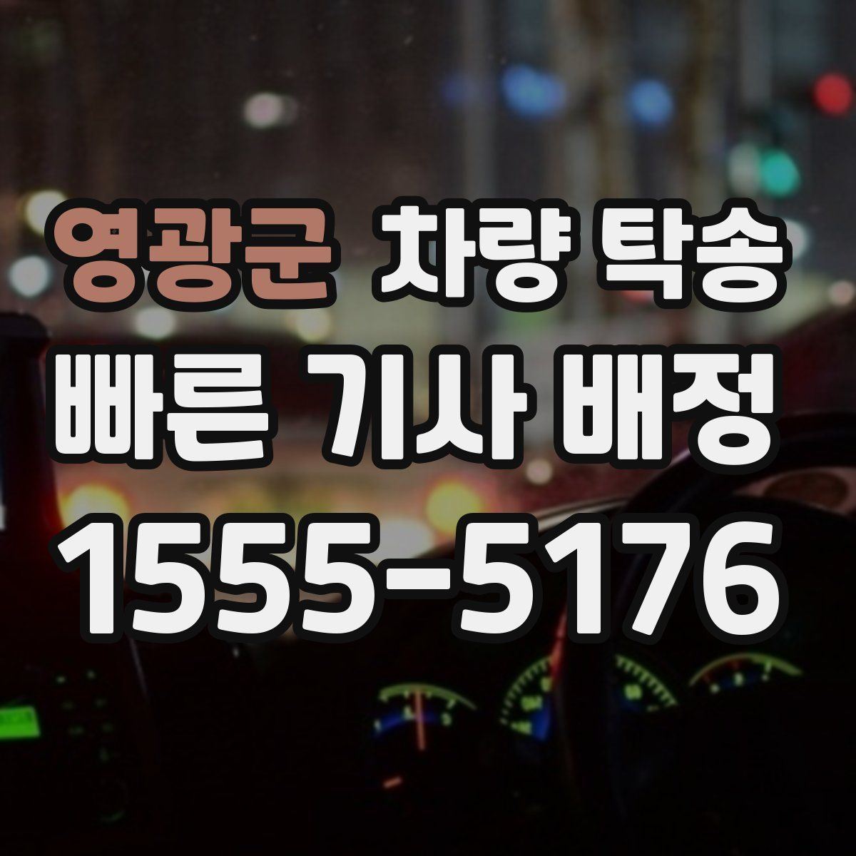 영광군 차량 탁송