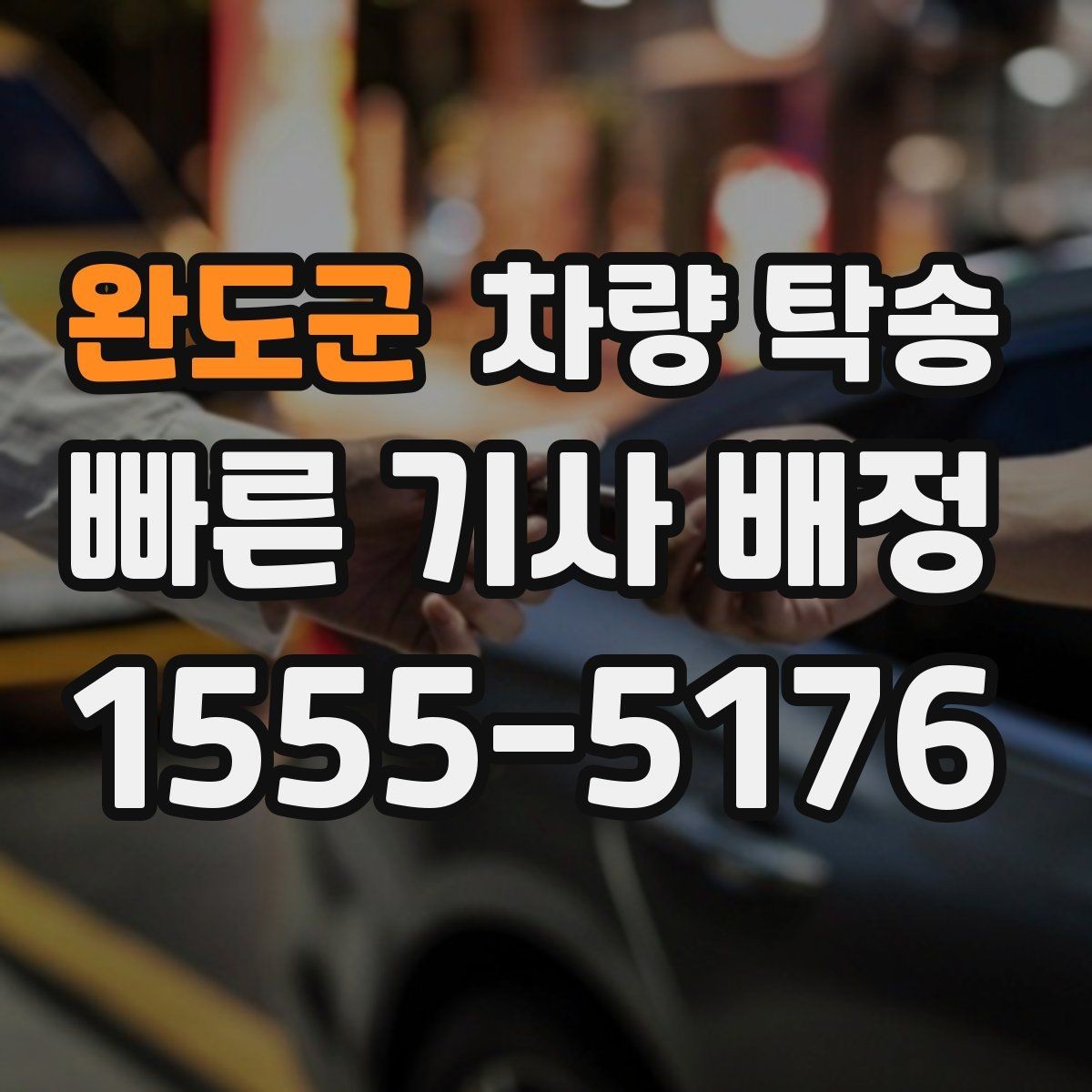 완도군 차량 탁송 자동차 검사 일정에 맞춰 이동하기