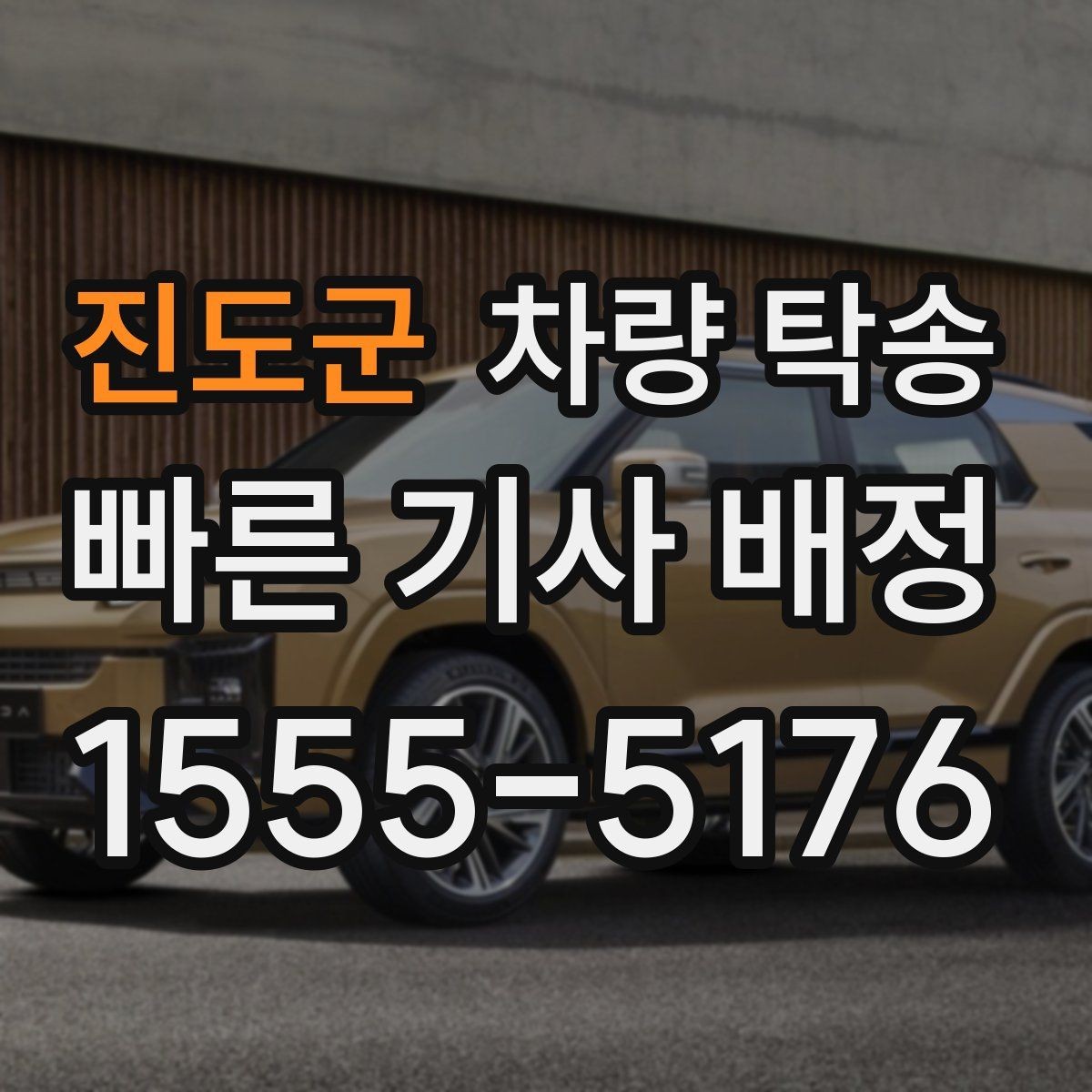 진도군 차량 탁송 장거리와 단거리 요금 차이 정리