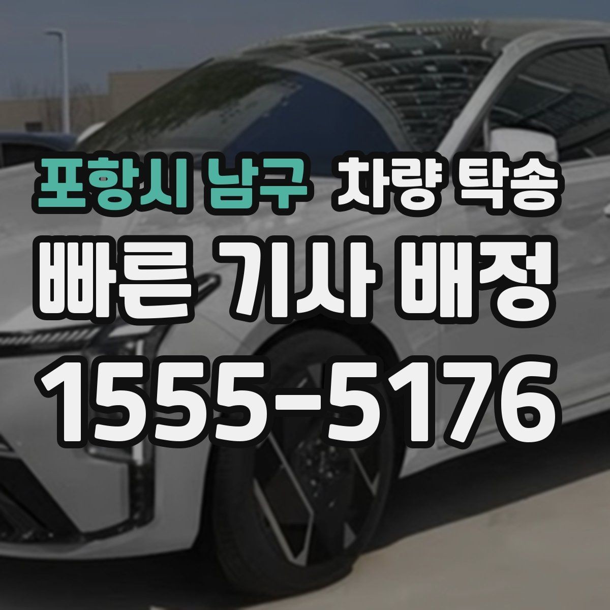 포항시 남구 차량 탁송 새벽 시간 탁송을 안전하게 진행하는 방법