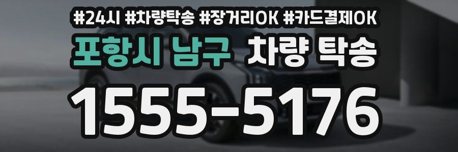 포항시 남구 차량 탁송