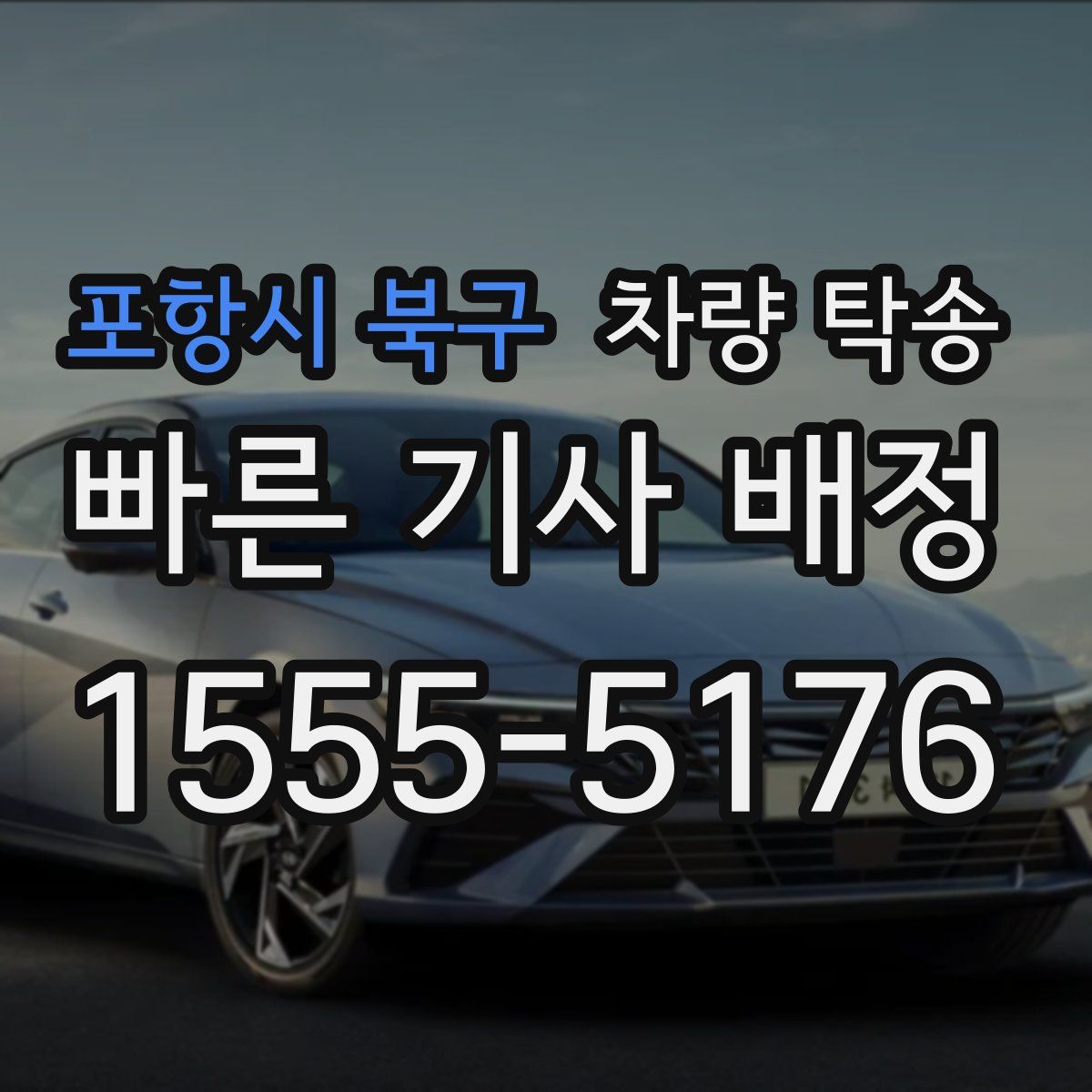 포항시 북구 차량 탁송