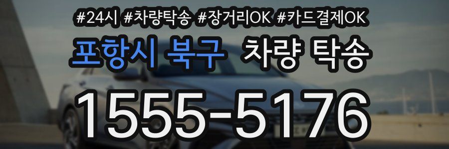 포항시 북구 차량 탁송