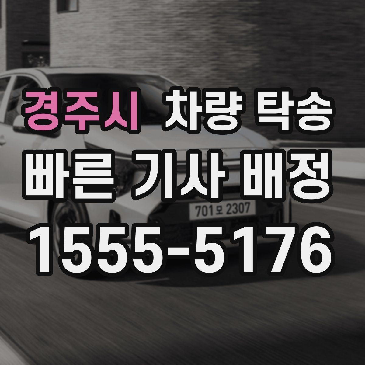 경주시 차량 탁송 인수 장소가 복잡할 때 안내 방법