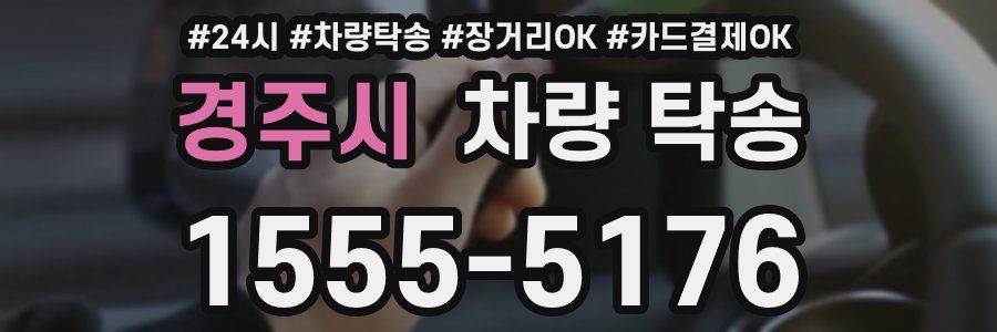 경주시 차량 탁송