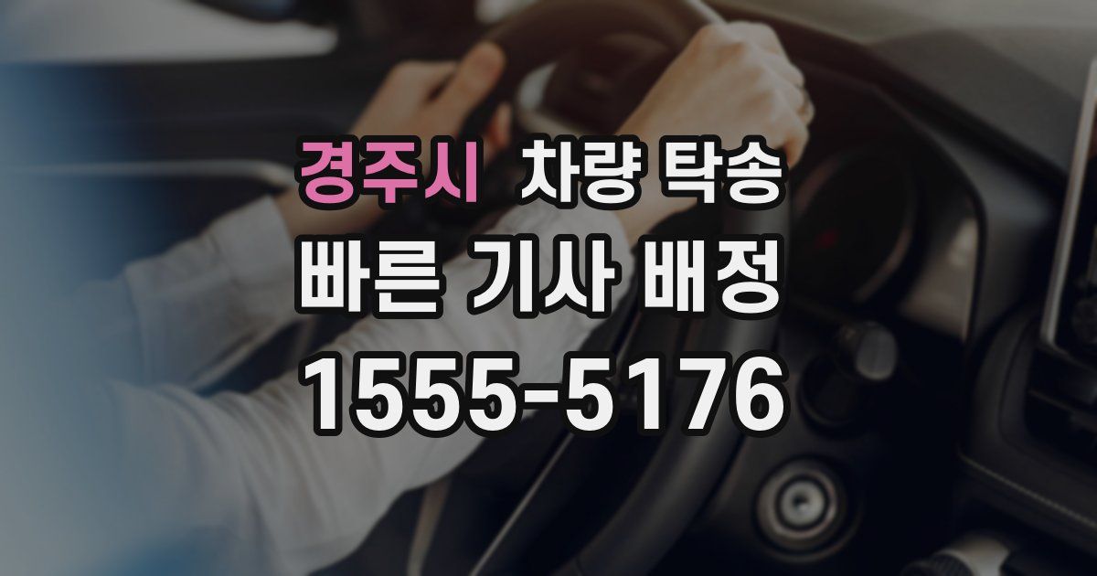 경주시 차량 탁송