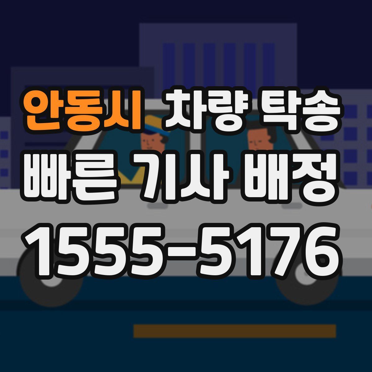 안동시 차량 탁송