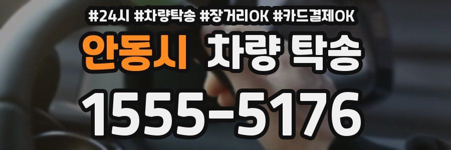 안동시 차량 탁송