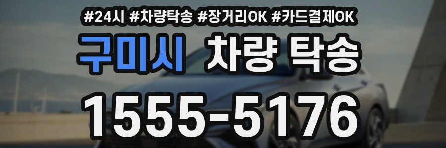 구미시 차량 탁송