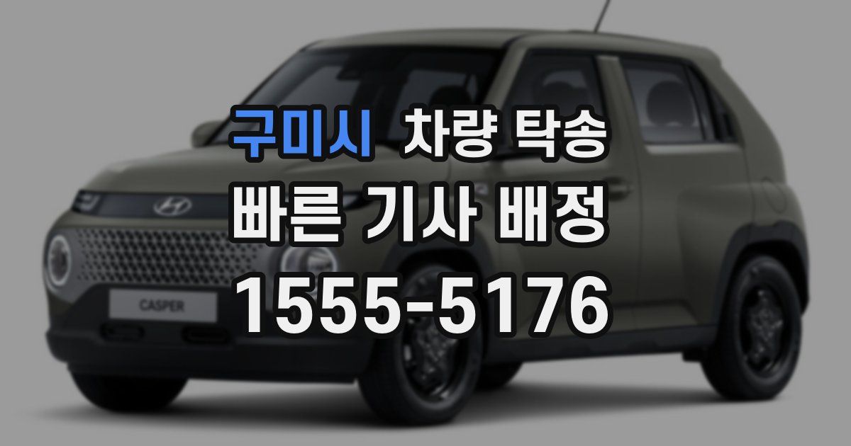 구미시 차량 탁송