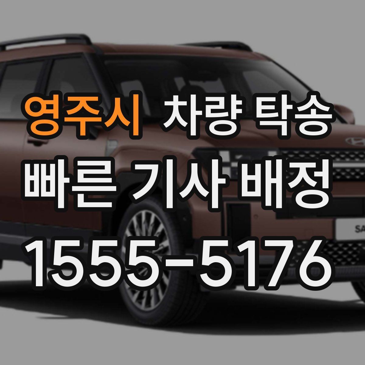 영주시 차량 탁송 탁송 진행 중 확인해야 할 최소 체크