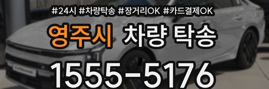 영주시 차량 탁송