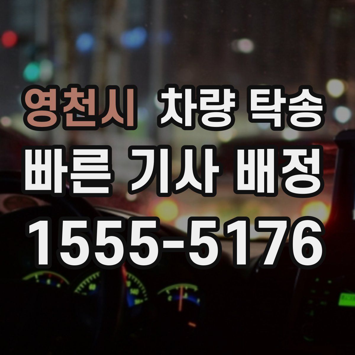 영천시 차량 탁송