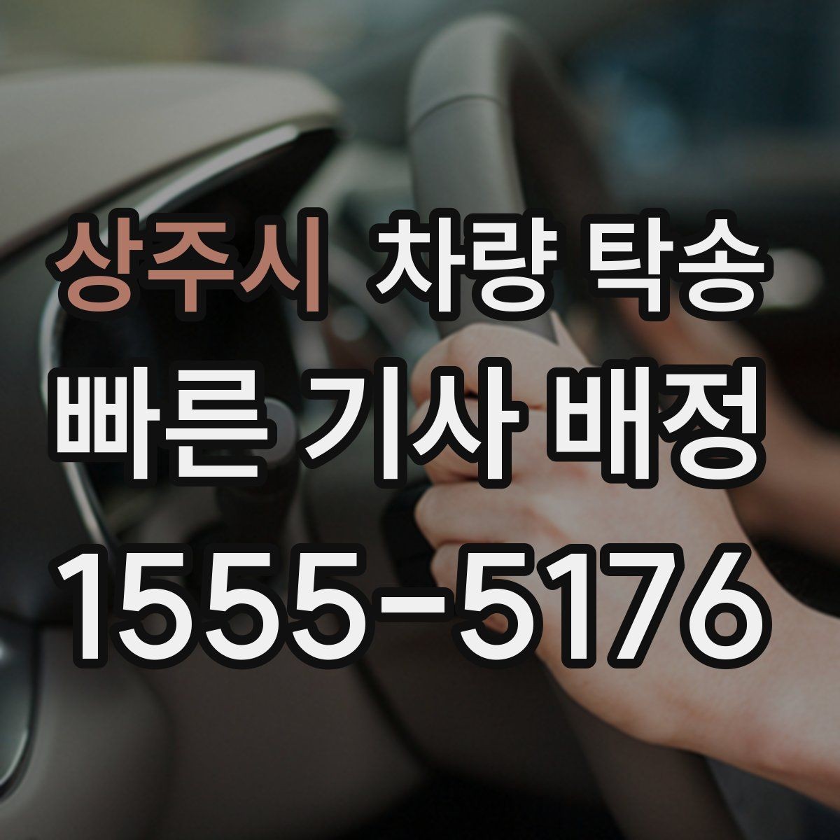 상주시 차량 탁송 인계 장소에서 대기 시간이 필요할 때
