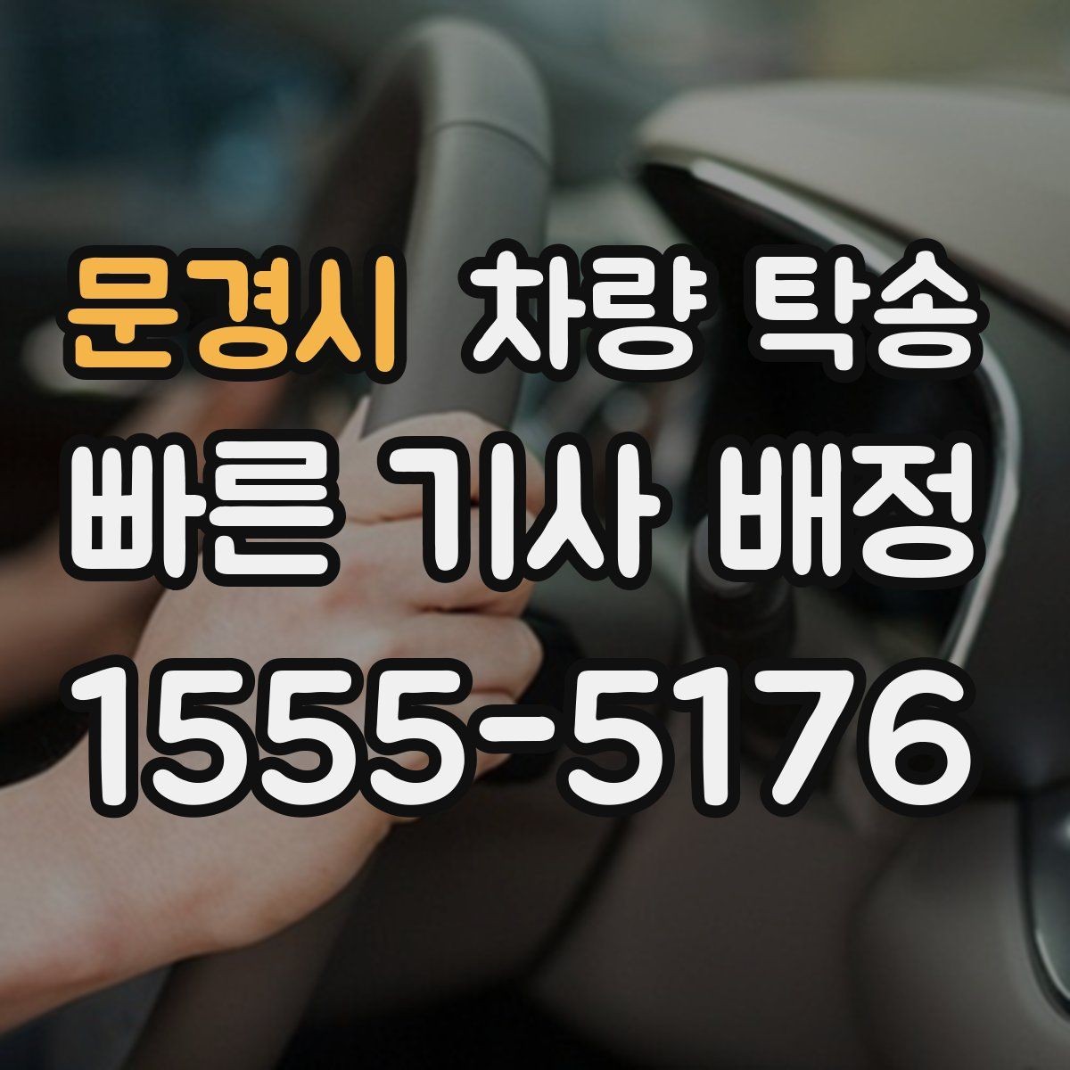 문경시 차량 탁송 차량 경고등이 켜져 있어도 가능한가요