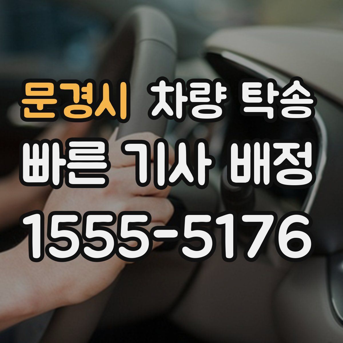 문경시 차량 탁송