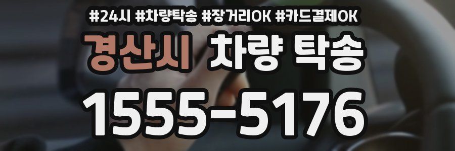 경산시 차량 탁송