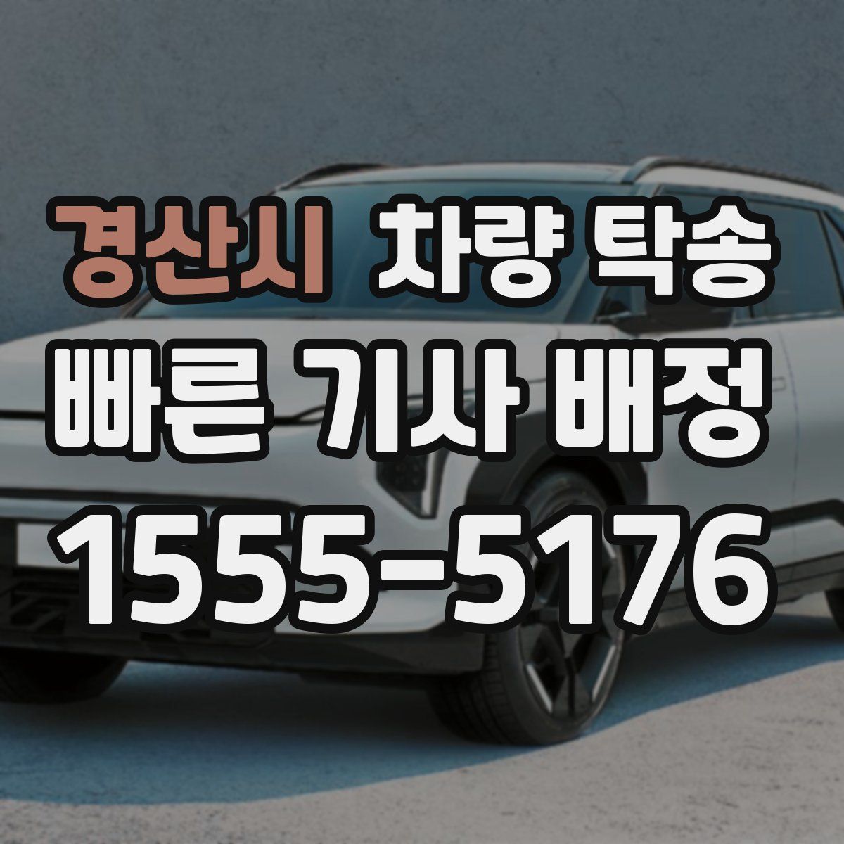 경산시 차량 탁송