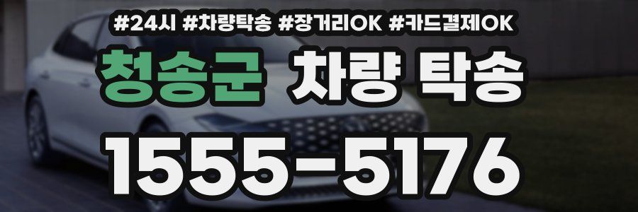 청송군 차량 탁송