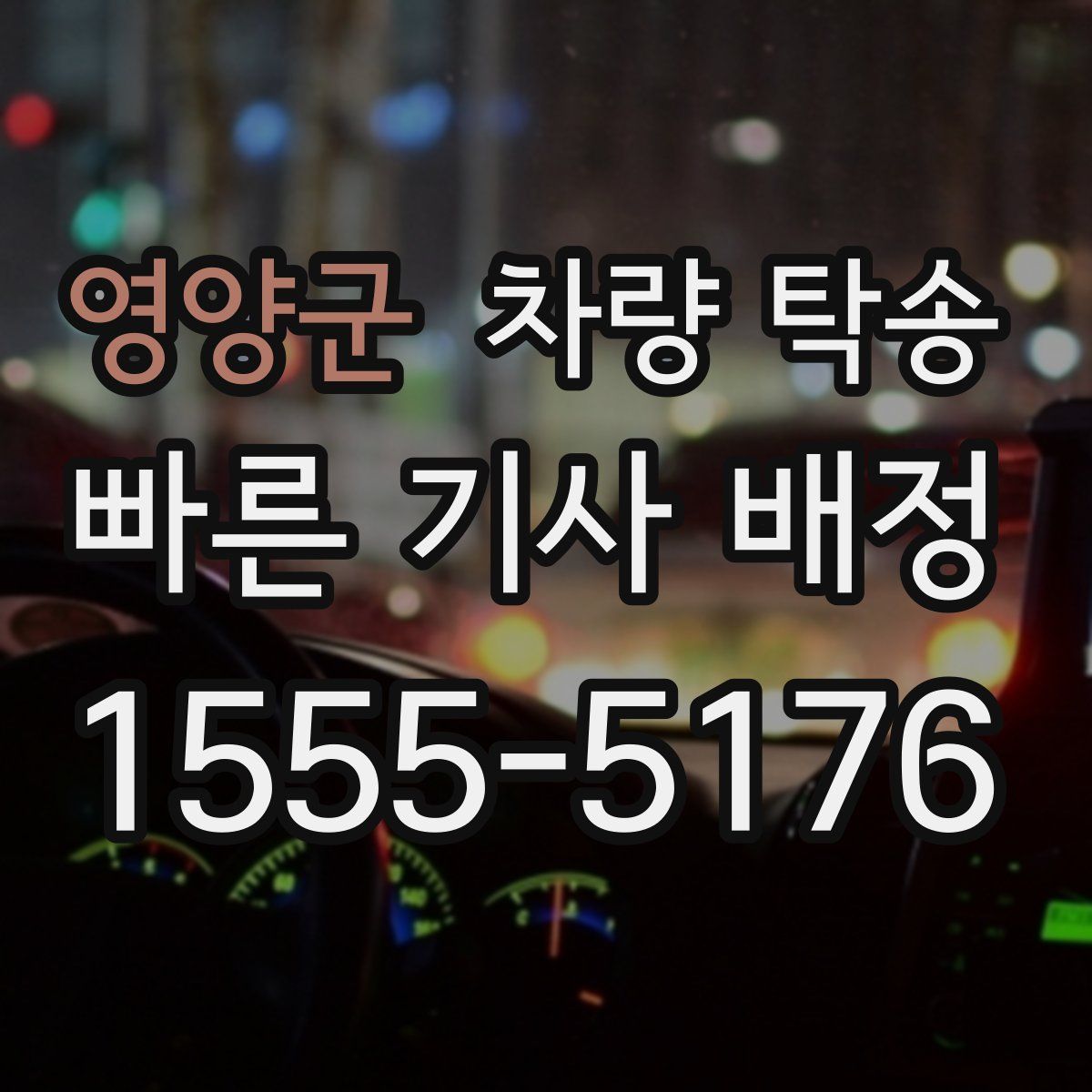 영양군 차량 탁송