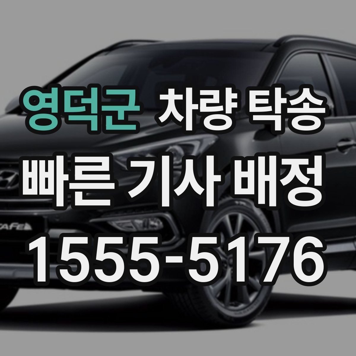 영덕군 차량 탁송 일정이 바뀌었을 때 변경 요청하는 요령