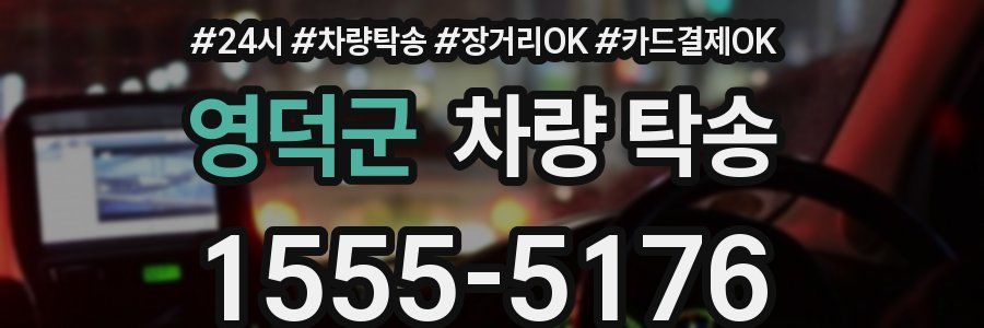 영덕군 차량 탁송