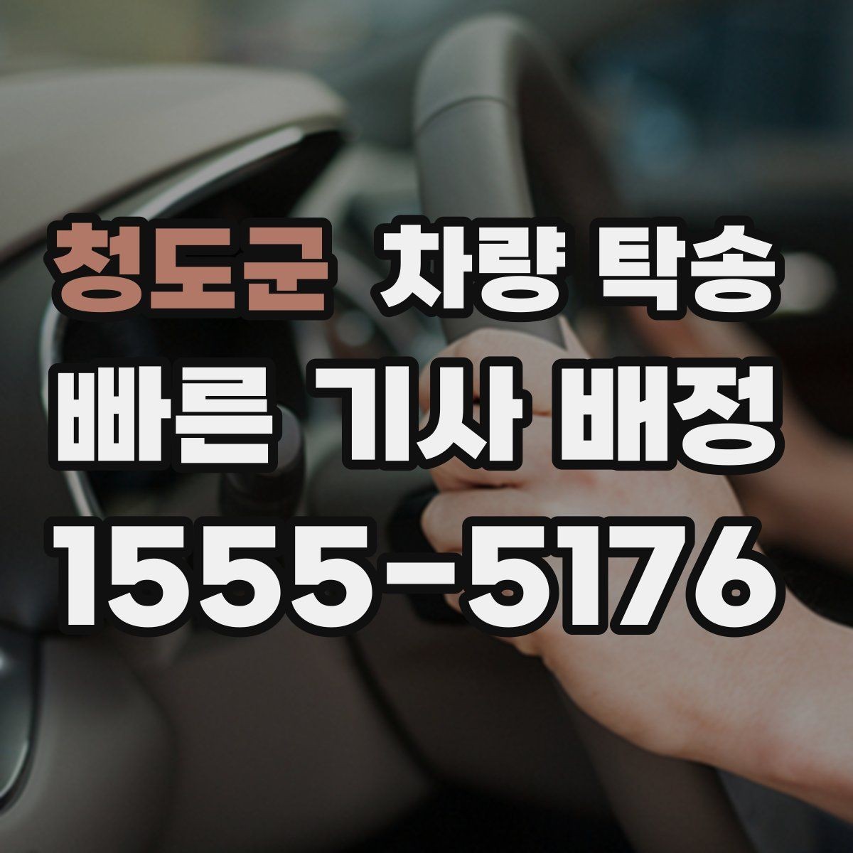 청도군 차량 탁송 처음 이용할 때 가장 많이 묻는 질문