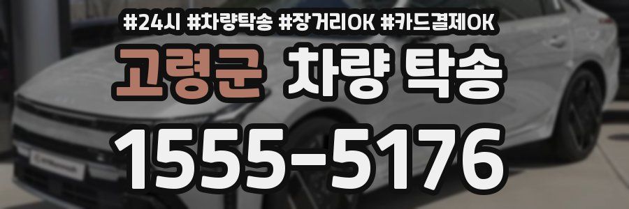 고령군 차량 탁송