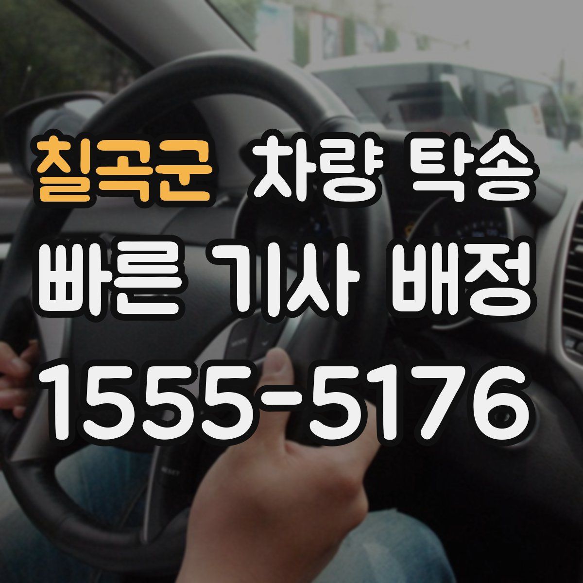 칠곡군 차량 탁송